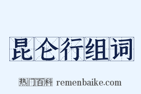 昆仑行组词是什么意思的图片